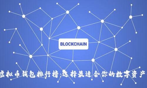 2023年虚拟币钱包排行榜:选择最适合你的数字资产保管方案