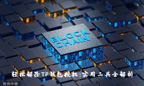 轻松解除TP钱包授权：实用工具全解析