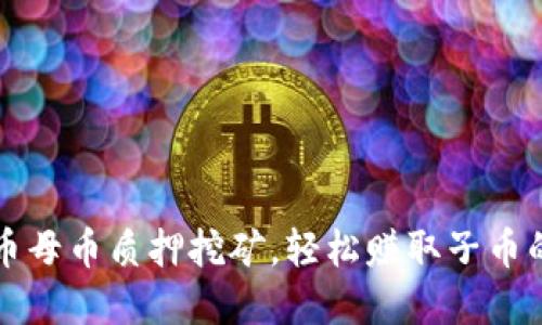 掌握虚拟币母币质押挖矿，轻松赚取子币的实用技巧
