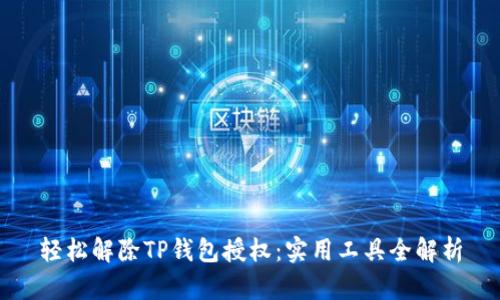 轻松解除TP钱包授权：实用工具全解析