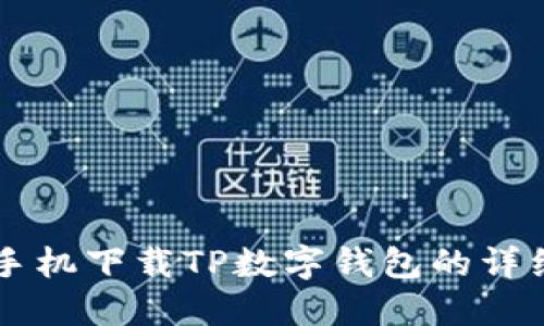 苹果手机下载TP数字钱包的详细指南