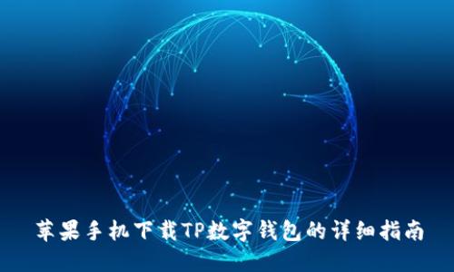 苹果手机下载TP数字钱包的详细指南