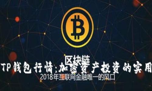 解析TP钱包行情：加密资产投资的实用指南