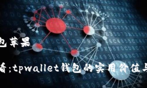 tpwallet钱包苹果

苹果用户必看：tpwallet钱包的实用价值与安全性分析