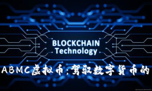 : 探索ABMC虚拟币：驾驭数字货币的新机遇