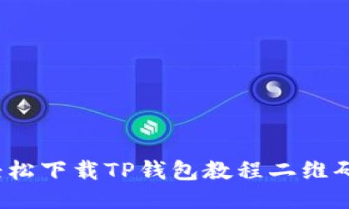如何轻松下载TP钱包教程二维码图片？