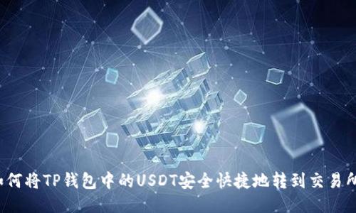 如何将TP钱包中的USDT安全快捷地转到交易所？
