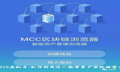 AUDIO虚拟币:如何利用这一数字资产实现财富自由