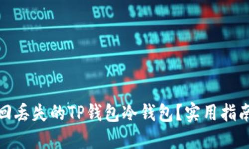 如何找回丢失的TP钱包冷钱包？实用指南与建议