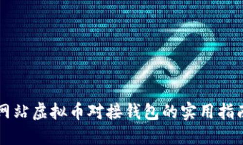 网站虚拟币对接钱包的实用指南