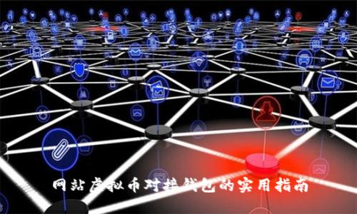 网站虚拟币对接钱包的实用指南