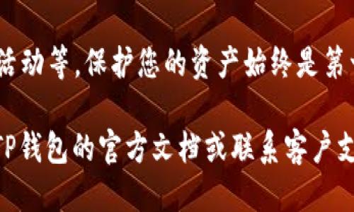 要注册TP钱包，您可以按照以下步骤进行操作：

步骤一：下载TP钱包
首先，确保您已经在手机应用商店（如Apple App Store或Google Play Store）中下载了TP钱包应用程序。如果您已经完成了这一步，您可以直接打开应用程序。

步骤二：创建新账户
打开TP钱包后，您会看到一个欢迎界面，通常会有“创建新账户”或“注册”的选项。点击这个选项以开始注册流程。

步骤三：设置密码
在接下来的步骤中，您需要设置一个安全密码。请确保这个密码复杂且独特，以保护您的钱包安全。通常建议包含字母、数字和符号，以增加密码的强度。

步骤四：备份助记词
创建账户后，TP钱包会生成一组助记词（通常是12个或24个单词）。这组助记词是您恢复账户的唯一方式，因此请务必将其安全地备份，并且不要与任何人分享。建议将其写下来并保存在安全的地方。

步骤五：确认助记词
为确保您已经正确备份助记词，TP钱包会要求您重新输入这些助记词中的某些单词进行确认。在这个步骤中，请仔细核对，确保没有错误。

步骤六：完成注册
确认助记词后，您的TP钱包账户就注册完成了。现在您可以使用这个钱包进行加密货币的存储、交易等操作。

步骤七：安全注意事项
注册后，请务必采取必要的安全措施，例如启用双重身份验证（2FA），定期检查账户活动等。保护您的资产始终是第一要务。

希望这些步骤能帮助您顺利注册TP钱包！如果您在过程中遇到任何问题，可以查阅TP钱包的官方文档或联系客户支持。