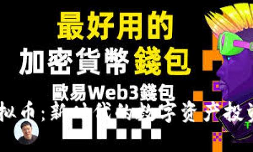 AGID虚拟币:新时代的数字资产投资新机会