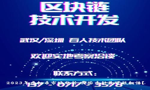2023年虚拟币市场分析：哪些币种最可能翻倍？