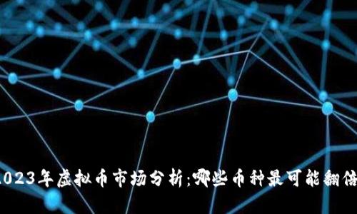 2023年虚拟币市场分析：哪些币种最可能翻倍？