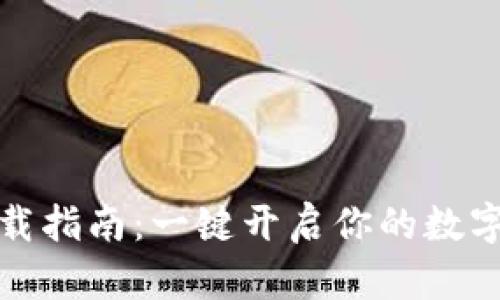TP钱包下载指南:一键开启你的数字资产之旅