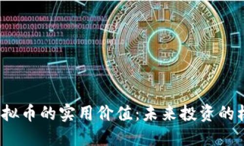 探索Lte虚拟币的实用价值：未来投资的机会与风险