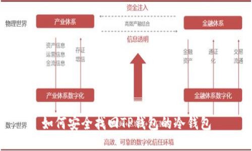 如何安全找回TP钱包的冷钱包