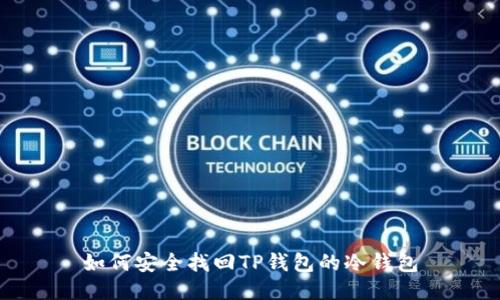 如何安全找回TP钱包的冷钱包