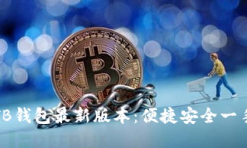 发现TB钱包最新版本：便捷安全一手掌握