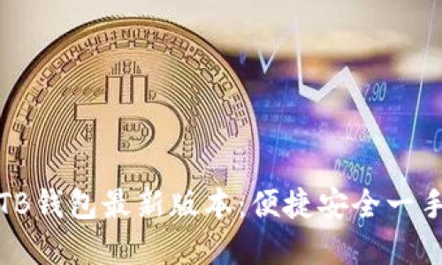 发现TB钱包最新版本：便捷安全一手掌握