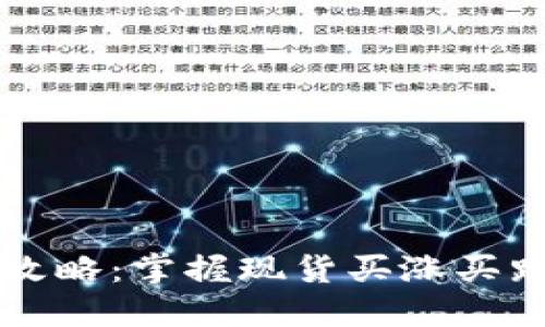 虚拟币投资攻略：掌握现货买涨买跌的实用技巧