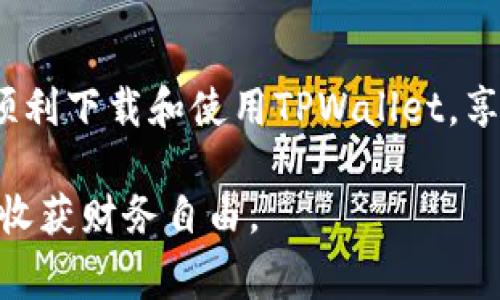 关于“tpwallet”的下载，通常我们有两个主要的方向：通过官方网站或通过应用商店进行下载。以下是详细的步骤和信息：

### 1. 通过官方网站下载

首先，您可以访问TPWallet的官方网站，网站上通常会有最新版本的下载链接。在官网上下载软件的好处是可以确保您下载的是最新且安全的版本。

以下是步骤：
ol
    li在浏览器中输入TPWallet的官方网站地址并进入。/li
    li找到“下载”或“获取TPWallet”的链接，通常在首页的显眼位置。/li
    li根据您的设备选择合适的版本（如Windows、Mac或移动设备）。/li
    li点击下载链接，下载文件会自动保存到您的设备。/li
/ol

### 2. 通过应用商店下载

如果您使用的是移动设备，可以通过应用商店（如Google Play Store或Apple App Store）进行下载。这种方式相对简单方便。

步骤如下：
ol
    li打开您的手机应用商店。/li
    li在搜索框中输入“TPWallet”。/li
    li在搜索结果中找到TPWallet，并查看应用详情确认其开发者信息和用户评价。/li
    li点击“下载”或“安装”按钮，等待应用自动安装到您的设备上。/li
/ol

### 3. 安装TPWallet

下载完成后，接下来是安装步骤：
ol
    listrongWindows用户：/strong双击下载的安装文件，按照提示进行安装。如果是Mac用户，通常需要将应用拖到“应用程序”文件夹中。/li
    listrong移动设备用户：/strong安装完成后，在应用列表中找到TPWallet图标，点击打开。/li
/ol

### 4. 注册与使用

安装完成后，您需要进行账户注册或登录。在创建账户时，请务必使用强密码并选择安全性高的回复信息以增加安全性。

注册时，您可能需要填写一些个人信息，确保提供真实的信息，这对于将来的账户恢复和安全也很重要。完成注册后，您就可以开始使用TPWallet了。

### 5. 个人经验分享

当我第一次下载TPWallet时，我也是在网上查找的官方信息。记得那个时候，我对于数字钱包的功能不是很了解，心里充满了好奇。经过一番探索，我发现TPWallet是一款非常好用的数字资产管理工具，不仅可以安全存储各种数字货币，还方便进行转账和交易。

让我印象最深的是，在使用TPWallet进行转账时，处理速度非常快，而费用也相对低廉。每次看到资产的瞬时变化，都会有一种无形的满足感。在管理资产方面，TPWallet的界面，功能布局合理，可以说是一款非常人性化的产品。

### 6. 注意事项

使用TPWallet时，有几点特别需要注意：
ul
    li确保您的软件是最新版本，以防止安全漏洞。/li
    li定期备份您的钱包数据，以防手机丢失或软件故障时能及时恢复。/li
    li不要随意分享您的私钥或助记词，这样可以最大程度上保护您的资产安全。/li
/ul

### 7. 结语

总体来说，通过官方网站或应用商店下载TPWallet是一件简单的事情，只需按照步骤操作即可。希望通过这篇文章，您可以顺利下载和使用TPWallet，享受到数字资产管理带来的便利。如果您在下载或使用过程中遇到任何问题，不妨查看官方的用户文档或者寻求社区的帮助。

记住，数字货币的世界充满了变化与机遇，开始使用TPWallet，将为您打开一扇新的大门。把握时代的步伐，在安全的环境中收获财务自由。