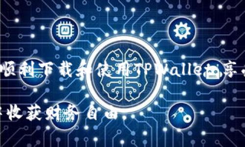 关于“tpwallet”的下载，通常我们有两个主要的方向：通过官方网站或通过应用商店进行下载。以下是详细的步骤和信息：

### 1. 通过官方网站下载

首先，您可以访问TPWallet的官方网站，网站上通常会有最新版本的下载链接。在官网上下载软件的好处是可以确保您下载的是最新且安全的版本。

以下是步骤：
ol
    li在浏览器中输入TPWallet的官方网站地址并进入。/li
    li找到“下载”或“获取TPWallet”的链接，通常在首页的显眼位置。/li
    li根据您的设备选择合适的版本（如Windows、Mac或移动设备）。/li
    li点击下载链接，下载文件会自动保存到您的设备。/li
/ol

### 2. 通过应用商店下载

如果您使用的是移动设备，可以通过应用商店（如Google Play Store或Apple App Store）进行下载。这种方式相对简单方便。

步骤如下：
ol
    li打开您的手机应用商店。/li
    li在搜索框中输入“TPWallet”。/li
    li在搜索结果中找到TPWallet，并查看应用详情确认其开发者信息和用户评价。/li
    li点击“下载”或“安装”按钮，等待应用自动安装到您的设备上。/li
/ol

### 3. 安装TPWallet

下载完成后，接下来是安装步骤：
ol
    listrongWindows用户：/strong双击下载的安装文件，按照提示进行安装。如果是Mac用户，通常需要将应用拖到“应用程序”文件夹中。/li
    listrong移动设备用户：/strong安装完成后，在应用列表中找到TPWallet图标，点击打开。/li
/ol

### 4. 注册与使用

安装完成后，您需要进行账户注册或登录。在创建账户时，请务必使用强密码并选择安全性高的回复信息以增加安全性。

注册时，您可能需要填写一些个人信息，确保提供真实的信息，这对于将来的账户恢复和安全也很重要。完成注册后，您就可以开始使用TPWallet了。

### 5. 个人经验分享

当我第一次下载TPWallet时，我也是在网上查找的官方信息。记得那个时候，我对于数字钱包的功能不是很了解，心里充满了好奇。经过一番探索，我发现TPWallet是一款非常好用的数字资产管理工具，不仅可以安全存储各种数字货币，还方便进行转账和交易。

让我印象最深的是，在使用TPWallet进行转账时，处理速度非常快，而费用也相对低廉。每次看到资产的瞬时变化，都会有一种无形的满足感。在管理资产方面，TPWallet的界面，功能布局合理，可以说是一款非常人性化的产品。

### 6. 注意事项

使用TPWallet时，有几点特别需要注意：
ul
    li确保您的软件是最新版本，以防止安全漏洞。/li
    li定期备份您的钱包数据，以防手机丢失或软件故障时能及时恢复。/li
    li不要随意分享您的私钥或助记词，这样可以最大程度上保护您的资产安全。/li
/ul

### 7. 结语

总体来说，通过官方网站或应用商店下载TPWallet是一件简单的事情，只需按照步骤操作即可。希望通过这篇文章，您可以顺利下载和使用TPWallet，享受到数字资产管理带来的便利。如果您在下载或使用过程中遇到任何问题，不妨查看官方的用户文档或者寻求社区的帮助。

记住，数字货币的世界充满了变化与机遇，开始使用TPWallet，将为您打开一扇新的大门。把握时代的步伐，在安全的环境中收获财务自由。