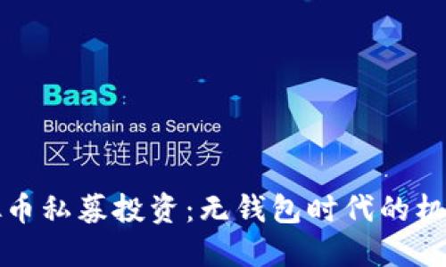 初探虚拟币私募投资：无钱包时代的机遇与挑战