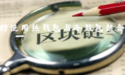TP钱包（TP Wallet）是一个专为管理以太坊及其代币而设计的数字货币钱包，通常被称为热钱包，而不是冷钱包。以下是对冷钱包和热钱包的简单解释：

冷钱包与热钱包的定义

冷钱包是指不与互联网直接连接的数字货币钱包，通常用于长期存储加密资产的安全选项。冷钱包可以是硬件钱包（如Ledger或Trezor）或纸钱包，因其离线特性，使得黑客无法轻易获取其中的资产，因而被认为更安全。

热钱包则是任何连接到互联网的钱包，常用于频繁交易和日常使用，如移动钱包和桌面钱包。由于热钱包的在线特性，虽然使得交易更便捷，但也增加了被攻击的风险。

TP钱包的特点

TP钱包作为一个热钱包，其设计主要是为了方便用户快速交易和管理以太坊及其相关代币。用户可以在手机上随时方便地进行转账、接收以及查看资产余额。这种便利性驱使了很多用户选择热钱包，尤其是在加密货币市场上高频交易和迅速反应时。

此外，TP钱包也提供了多种功能，比如去中心化交易所的直接访问、DApp的使用、代币兑换等。这些都是热钱包的优势，使其成为当下加密货币用户的重要工具。

安全性考虑

虽然TP钱包提供了便利性，但热钱包的安全性相较于冷钱包存在一定的隐患。为了提高安全性，用户可以采取一些措施，例如启用双重身份验证（2FA）、定期更换密码以及避免在公共网络上进行交易。

我个人在刚接触加密货币时，也曾使用过热钱包，因其方便而深感愉悦。然而，在我一次不慎连接公共Wi-Fi后，发现自己的资产遭到了攻击。那次经历让我意识到了安全性的重要性，后来开始逐步转向使用冷钱包进行资产的长期存储。

TP钱包的应用场景

虽然TP钱包更适合做日常交易，但在某些情况下，用户也可以将其与冷钱包结合使用。比如，用户可以考虑将大部分资产存储在冷钱包中，只有小部分用于日常交易的金额存放在TP钱包中，这样可以平衡便利性与安全性。

总结

因此，TP钱包并不是冷钱包，而是作为热钱包存在。用户在使用时应考虑自己的使用需求与安全漏洞，适当地选择使用热钱包与冷钱包结合的策略，以最大程度地保障资产安全。

TP钱包, 冷钱包, 热钱包/guanjianci  
TP钱包解析：热钱包的安全与便利性