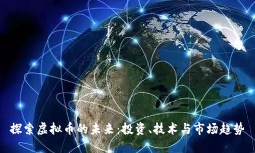 探索虚拟币的未来：投资、技术与市场趋势