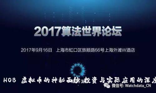 揭开 HOB 虚拟币的神秘面纱：投资与实际应用的深度探索