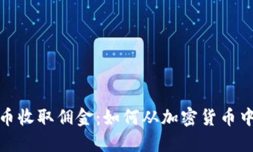 境外操盘虚拟币收取佣金：如何从加密货币中创造持续收益