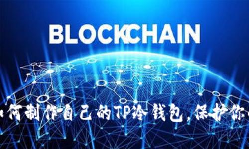 一步一步教你如何制作自己的TP冷钱包，保护你的数字资产安全