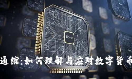 虚拟币通缩：如何理解与应对数字货币的未来