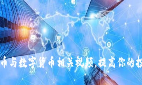 如何高效下载虚拟币与数字货币相关视频，提高你的投资眼光与决策能力