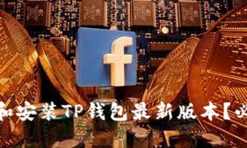 如何轻松下载和安装TP钱包最新版本？必知技巧与步骤
