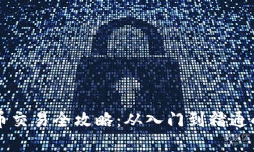香港虚拟币交易全攻略：从入门到精通的实用指南