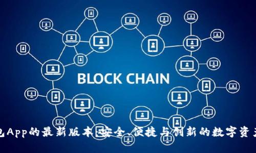 探索TP钱包App的最新版本：安全、便捷与创新的数字资产管理工具