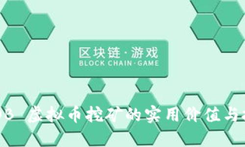 揭秘 MOB 虚拟币挖矿的实用价值与投资策略
