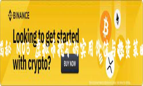 揭秘 MOB 虚拟币挖矿的实用价值与投资策略