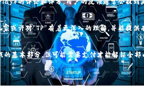 “TP”这个词可以有多种解释，具体的含义依赖于上下文。一般来说，TP在网络和游戏的语境中可能代表“技术预览（Technical Preview）”、“第三方程序（Third Party）”或“传送（Teleport）”等。

如果您提到的“TP”指的是某款具体的游戏或软件，了解它是“下载还是免费玩”的信息可以通过以下方式来确定：

查找官方信息
最直接的方法是访问该游戏或软件的官方网站。通常，官方网站上会明确产品的定价、购买方式以及是否提供免费下载或试用版本的信息。

查看应用商店评分
如果TP是指应用程序，可以查看在各大应用商店（如App Store、Google Play）的评论和评分，用户的反馈通常会提到是否有付费内容或内购选项。

咨询社区和论坛
访问相关的游戏社区、论坛或者社交媒体群组，向其他用户询问。一些老玩家或许对“TP”有着更深入的理解，并能提供有用的信息。

了解游戏模式
某些游戏可能提供“免费下载”但包含内购元素，意味着你可以免费玩游戏的基本部分，但可能需要支付才能解锁全部内容、获得高级装备或其他特权。

如果您能提供更多关于“TP”的背景信息，我可以为您提供更准确的答案。