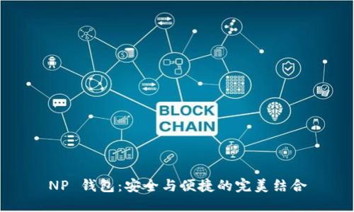NP 钱包：安全与便捷的完美结合