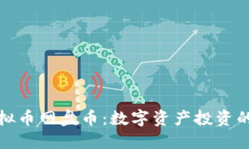 新加坡虚拟币网盘币：数字资产投资的未来之选
