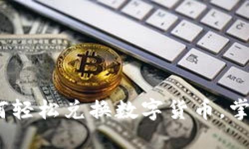 TP钱包:如何轻松兑换数字货币,掌握实用技巧