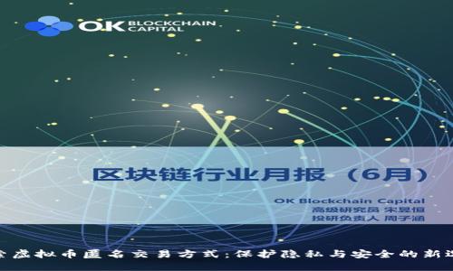 探索虚拟币匿名交易方式：保护隐私与安全的新选择
