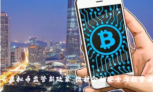 甘肃省虚拟币监管新政策：维护金融安全与投资者利益