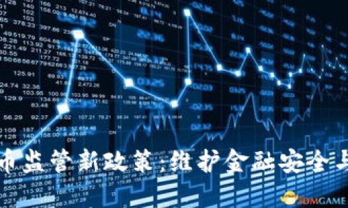 甘肃省虚拟币监管新政策：维护金融安全与投资者利益