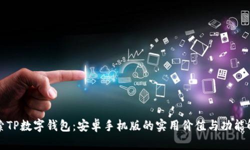 探索TP数字钱包：安卓手机版的实用价值与功能解析