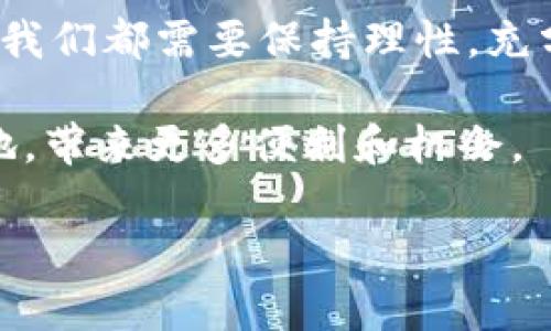 比特币确实被广泛认为是一种虚拟货币，属于更大的数字货币或加密货币的范畴。以下是关于比特币的一些详细信息：

### 什么是比特币？

比特币的定义
比特币（Bitcoin）是由一个化名为中本聪（Satoshi Nakamoto）的人或团队于2009年创建的去中心化数字货币。它采用区块链技术，通过全球范围内的网络节点进行交易验证。这一革命性的技术保障了交易的安全性和透明性。

### 比特币的虚拟特性

比特币为何被称为虚拟币
虚拟币的特点通常包括：没有实体格式、通过电子网络进行交易、没有中央银行或相关政府的支持、交易记录采用加密保护等等。比特币正是符合这些特征，因此被称为虚拟币。

### 比特币的使用

比特币的使用场景
比特币可以用于多种用途，包括在线购物、投资、资金转移，甚至在一些国家的实体店中也开始接受比特币作为支付手段。正因为它的广泛适用性，许多人开始关注比特币这个新兴的金融工具。

### 比特币的优势与劣势

比特币的优势
其优点包括交易的匿名性、相对较低的手续费、跨国转账的便捷性以及防止通货膨胀的特性（总量被限制在2100万枚）。很多人认为比特币是一种未来的“数字黄金”，能够对抗法币贬值。

比特币的劣势
然而，比特币也有一些缺点，例如价格波动剧烈、交易确认时间较长、以及在某些国家面临法律和监管的风险。对于普通人来说，理解这些风险非常重要。

### 个人观点与经历

我的看法：比特币的机遇与挑战
在我看来，比特币的崛起标志着数字货币时代的到来。小时候，我对金钱的理解只是停留在纸币和硬币上，随着技术的发展，我意识到我们的支付方式和财富管理正在经历一次前所未有的变革。记得我第一次接触比特币是在大学时的一个经济学课程上，老师介绍了它的基本概念，我当时感到无比新奇。

真实体验比特币的感觉更是令人兴奋。那时我和一些朋友为了尝试购买比特币，我们一起研究了如何设置钱包、如何交易，尽管一开始有些困难，但这种探索过程让我感受到了新时代的金融科技魅力。

### 文化关联性

比特币与当代文化
比特币不仅仅是经济现象，它已经融入到当代流行文化中。很多影视作品、文学作品甚至音乐中都涉及到数字货币的概念。我记得某部电影中，角色使用比特币进行交易，这让我意识到这种货币正在逐渐被大众所接受和理解。

### 未来展望

比特币的未来：走向何方？
关于比特币的未来，许多人持不同的看法。有的人认为它将会成为主流货币，而另一些人则认为其终究会被更先进的技术所取代。但是不论怎样，作为一个已经经历了十多年风雨的货币，比特币已经在全球范围内创造了一种新兴的经济模式。

总结
总的来说，比特币确实是一种虚拟货币，它带来的变革影响着我们的经济和生活。但重要的是，无论是参与投资，还是使用比特币进行交易，我们都需要保持理性，充分了解潜在的风险与收益。

随着数字化时代的不断发展，虚拟货币的未来仍然充满无限可能。我期待着比特币及其他加密货币能够在未来的经济体系中占据一席之地，带来更多便利和机会。

希望以上内容解答了您的问题！